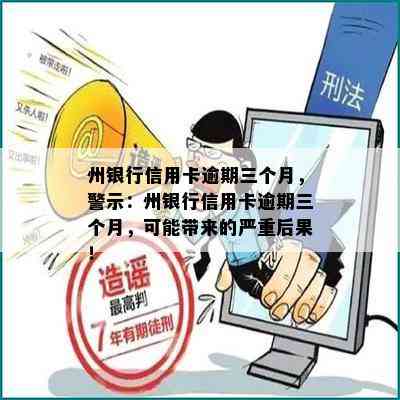 州银行信用卡逾期三个月，警示：州银行信用卡逾期三个月，可能带来的严重后果！