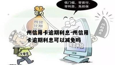 州信用卡逾期利息-州信用卡逾期利息可以减免吗