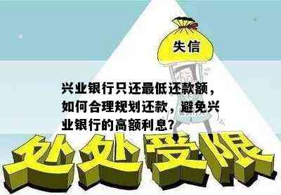 兴业银行只还更低还款额，如何合理规划还款，避免兴业银行的高额利息？