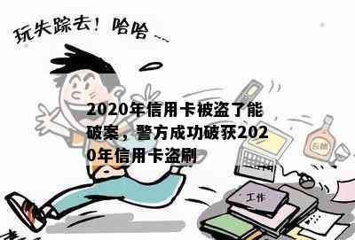 2020年信用卡被盗了能破案，警方成功破获2020年信用卡盗刷