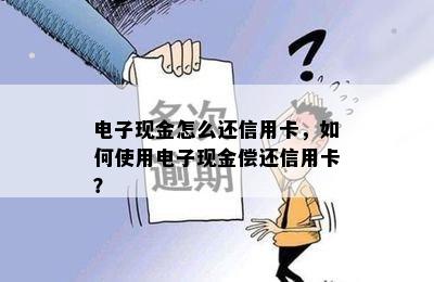 电子现金怎么还信用卡，如何使用电子现金偿还信用卡？