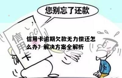 信用卡逾期欠款无力偿还怎么办？解决方案全解析