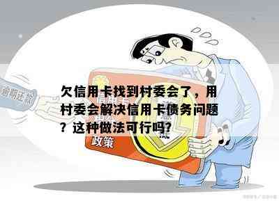 欠信用卡找到村委会了，用村委会解决信用卡债务问题？这种做法可行吗？