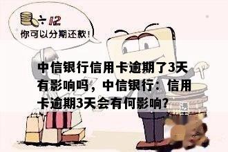 中信银行信用卡逾期了3天有影响吗，中信银行：信用卡逾期3天会有何影响？