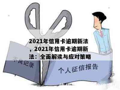 2021年信用卡逾期新法，2021年信用卡逾期新法：全面解读与应对策略