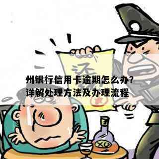 州银行信用卡逾期怎么办？详解处理方法及办理流程