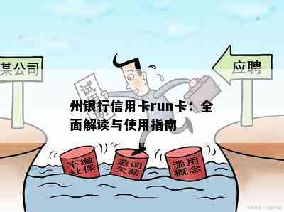 州银行信用卡run卡：全面解读与使用指南