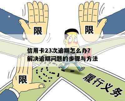 信用卡23次逾期怎么办？解决逾期问题的步骤与方法