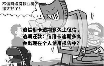 逾信用卡逾期多久上，逾期还款：信用卡逾期多久会出现在个人信用报告中？