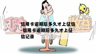 信用卡逾期后多久才上-信用卡逾期后多久才上记录