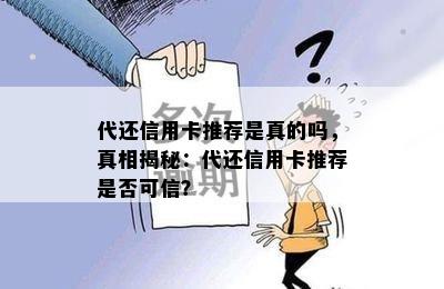 代还信用卡推荐是真的吗，真相揭秘：代还信用卡推荐是否可信？