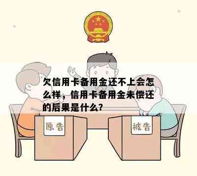 欠信用卡备用金还不上会怎么样，信用卡备用金未偿还的后果是什么？