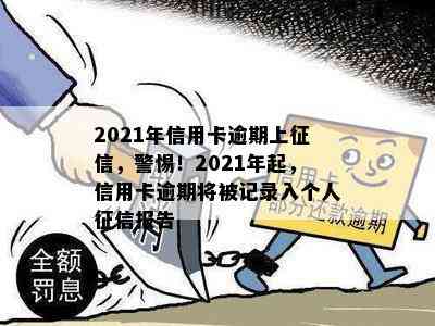 2021年信用卡逾期上，警惕！2021年起，信用卡逾期将被记录入个人报告