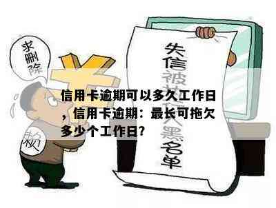 信用卡逾期可以多久工作日，信用卡逾期：最长可拖欠多少个工作日？