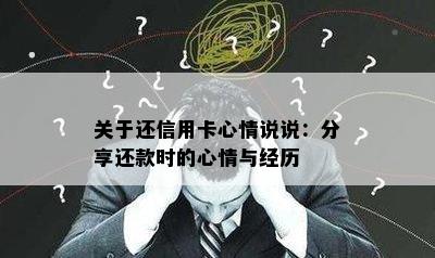 关于还信用卡心情说说：分享还款时的心情与经历