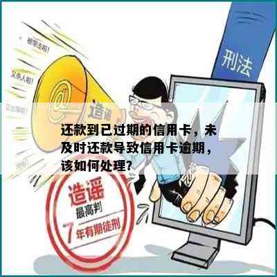 还款到已过期的信用卡，未及时还款导致信用卡逾期，该如何处理？