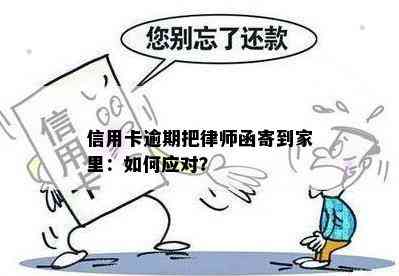 信用卡逾期把律师函寄到家里：如何应对？