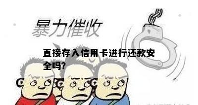 直接存入信用卡进行还款安全吗？