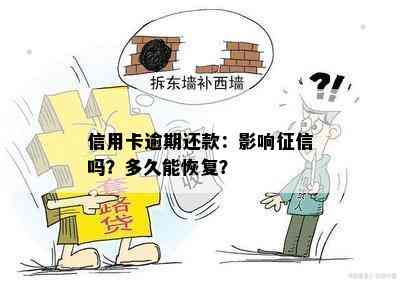 信用卡逾期还款：影响吗？多久能恢复？