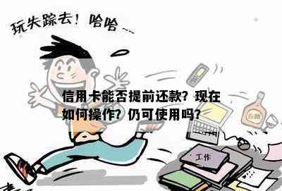 信用卡能否提前还款？现在如何操作？仍可使用吗？