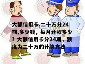 大额信用卡,二十万分24期,多少钱，每月还款多少？大额信用卡分24期，额度为二十万的计算方法