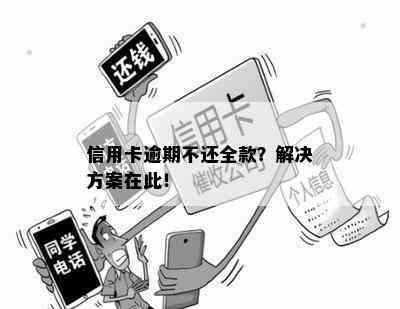 信用卡逾期不还全款？解决方案在此！