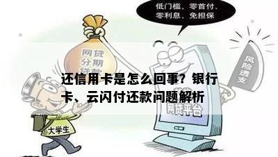 还信用卡是怎么回事？银行卡、云闪付还款问题解析