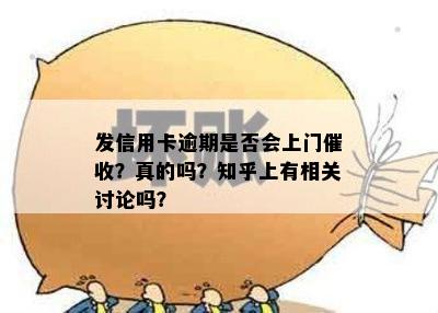 发信用卡逾期是否会上门？真的吗？知乎上有相关讨论吗？