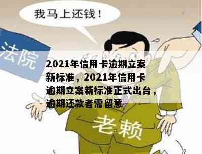 2021年信用卡逾期立案新标准，2021年信用卡逾期立案新标准正式出台，逾期还款者需留意