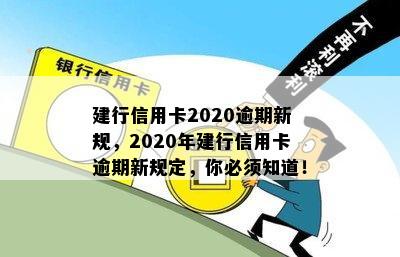 建行信用卡2020逾期新规，2020年建行信用卡逾期新规定，你必须知道！