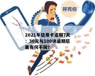 2021年信用卡逾期7天：30元与100块逾期后果有何不同？