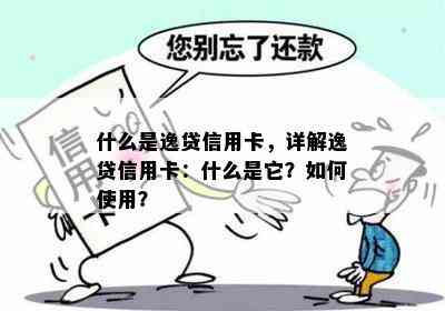 什么是逸贷信用卡，详解逸贷信用卡：什么是它？如何使用？