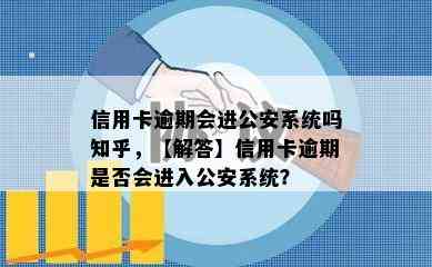 信用卡逾期会进公安系统吗知乎，【解答】信用卡逾期是否会进入公安系统？