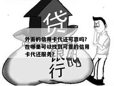 外面的信用卡代还可靠吗？在哪里可以找到可靠的信用卡代还服务？