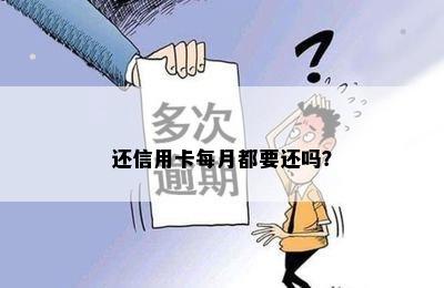 还信用卡每月都要还吗？