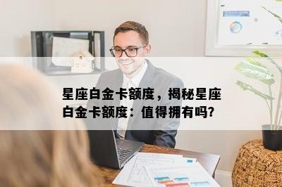 星座白金卡额度，揭秘星座白金卡额度：值得拥有吗？