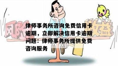 咨询免费信用卡逾期，立即解决信用卡逾期问题：提供免费咨询服务