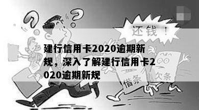 建行信用卡2020逾期新规，深入了解建行信用卡2020逾期新规