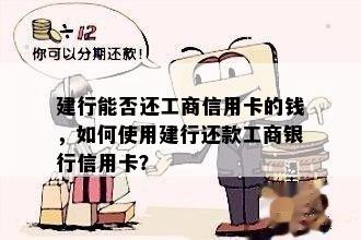 建行能否还工商信用卡的钱，如何使用建行还款工商银行信用卡？