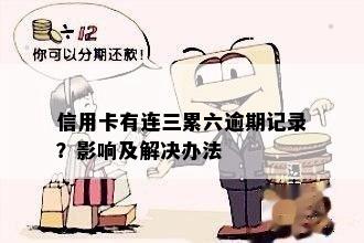 信用卡有连三累六逾期记录？影响及解决办法