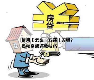 信用卡怎么一万还十万呢？揭秘高额还款技巧