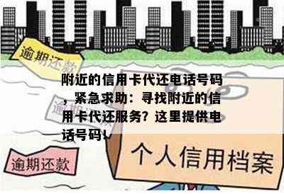 附近的信用卡代还电话号码，紧急求助：寻找附近的信用卡代还服务？这里提供电话号码！