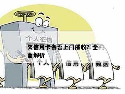 欠信用卡会否上门？全面解析