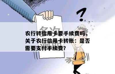 农行转信用卡要手续费吗，关于农行信用卡转账：是否需要支付手续费？