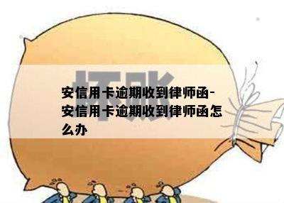 安信用卡逾期收到律师函-安信用卡逾期收到律师函怎么办