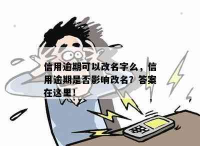 信用逾期可以改名字么，信用逾期是否影响改名？答案在这里！