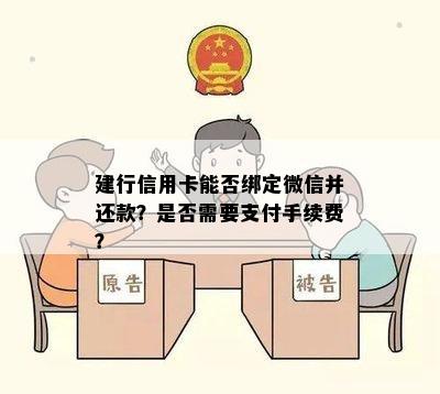 建行信用卡能否绑定微信并还款？是否需要支付手续费？