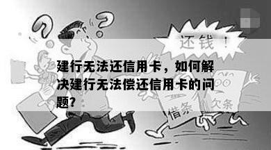 建行无法还信用卡，如何解决建行无法偿还信用卡的问题？