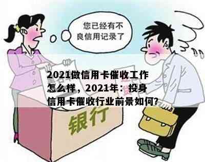 2021做信用卡工作怎么样，2021年：投身信用卡行业前景如何？