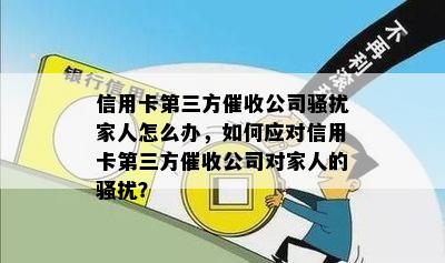 信用卡第三方公司家人怎么办，如何应对信用卡第三方公司对家人的？